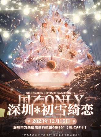深圳·深雪绮恋国乙ONLY