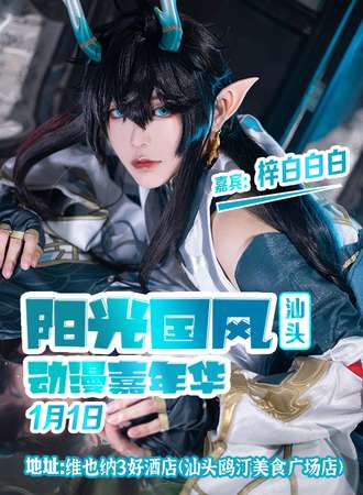 汕头·第五届阳光国风动漫嘉年华