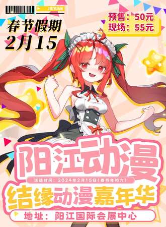 阳江·结缘动漫嘉年华7th