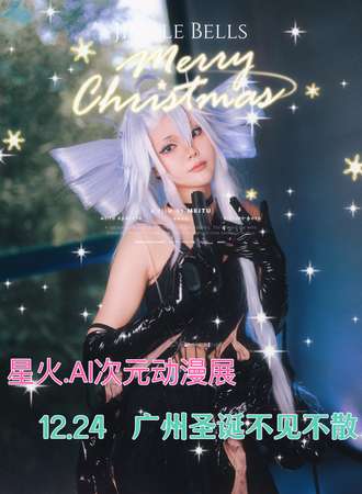 广州.星火.AI次元动漫展