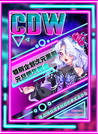 淮安·CDW·特别企划次元黑洞