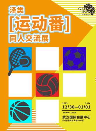 武汉·泽类运动番同人交流展