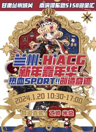 兰州·HiACG新年嘉年华