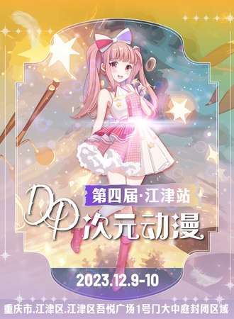 重庆·第四届DP次元西南巡展江津站