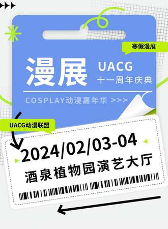 酒泉·第十二届cospaly动漫嘉年华