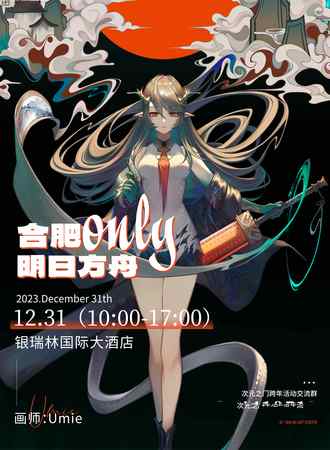 合肥·only 明日方舟