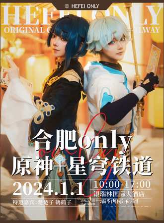 合肥·only原神+星穹铁道