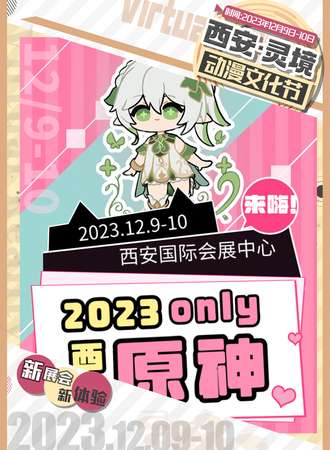 西安·灵境原神only专区