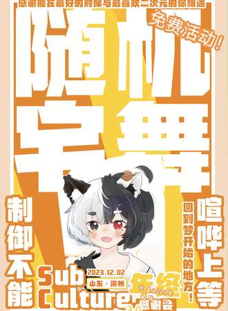 滨州·Sub-Culture3.0感谢会预热 随机宅舞活动1.0-免费活动