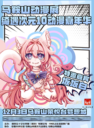 马鞍山·绮遇次元10动漫游戏嘉年华