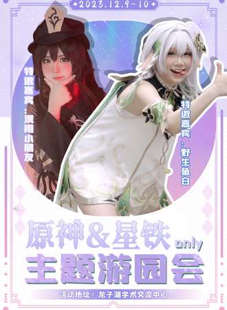 郑州·原神x星铁only主题游园会