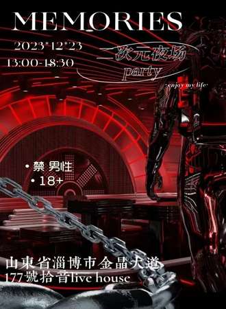 淄博·二次元夜场party