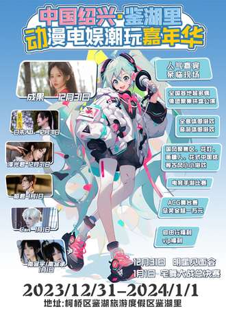 绍兴·鉴湖里动漫电娱潮玩嘉年华