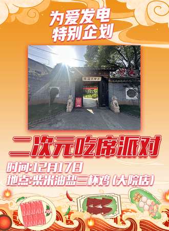 南昌·为爱发电·二次元吃席派对