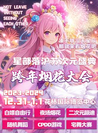 昆山·中国星部落沪苏动漫盛典 “沪苏次元大合集，跨年烟花大会”（取消）