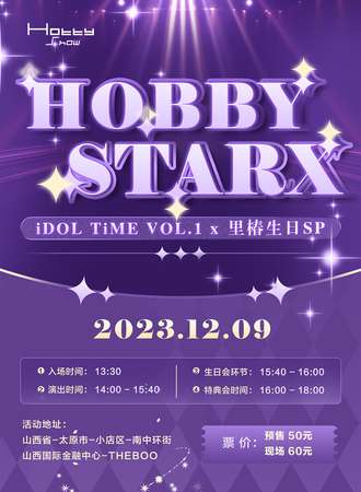 太原·HOBBYSTARX iDOL TiME VOL.1