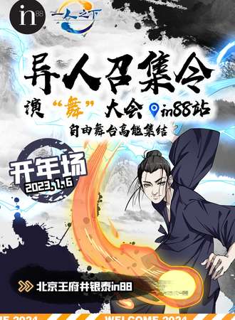 北京·异人召集令开年场