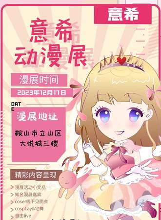 鞍山·意希动漫展