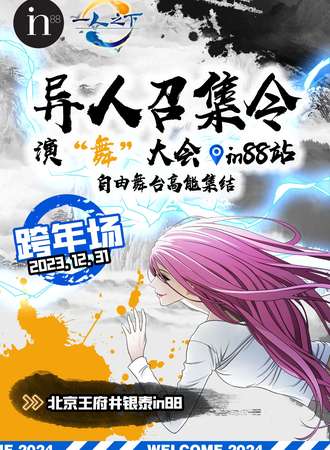 北京·异人召集令跨年场