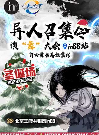 北京·异人召集令圣诞场