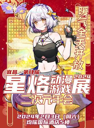 宜昌·第四届星烙动漫游戏展
