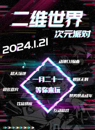 南昌·二维世界次元派对