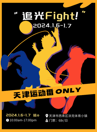 天津·运动番only·追光fight