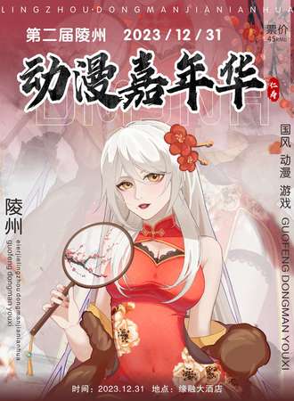 仁寿·第二届陵州动漫嘉年华
