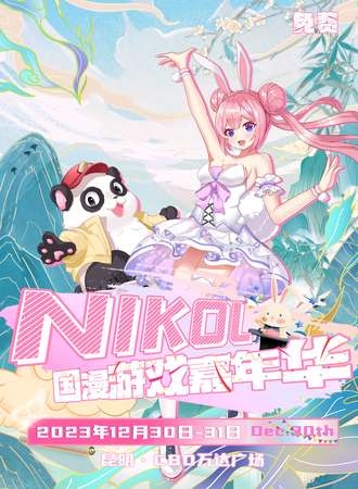 昆明·NIKOL国漫游戏嘉年华