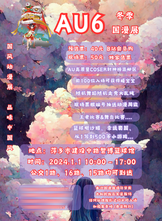 萍乡·Au6冬季国漫展
