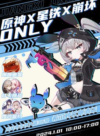 吉安·原神X星铁X崩坏ONLY