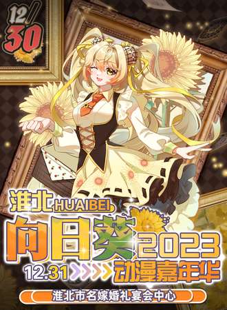 淮北·向日葵动漫嘉年华