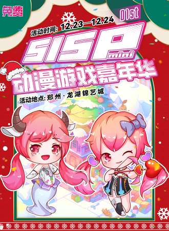 郑州·SISPmini动漫游戏嘉年华