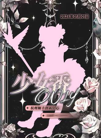 杭州·少女番only