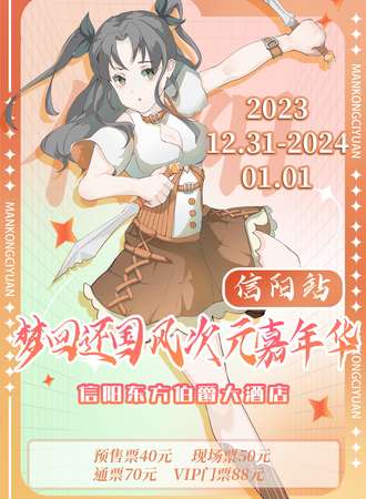 信阳·梦回还国风次元文化嘉年华