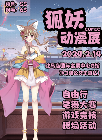 驻马店·狐妖第五届新年动漫展
