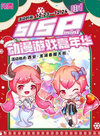 西安·SISPmini动漫游戏嘉年华