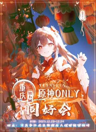重庆·第五届原神only同好会