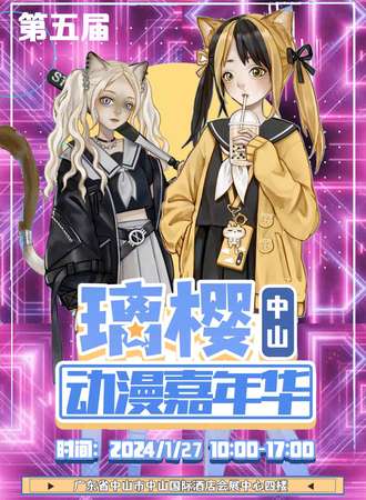 中山·第五届璃樱动漫嘉年华