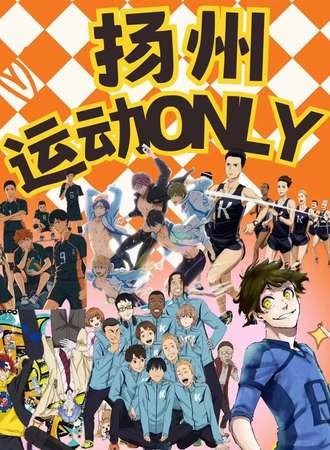 扬州·首届运动番ONLY