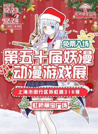 上海·第五十届妖漫动漫游戏展