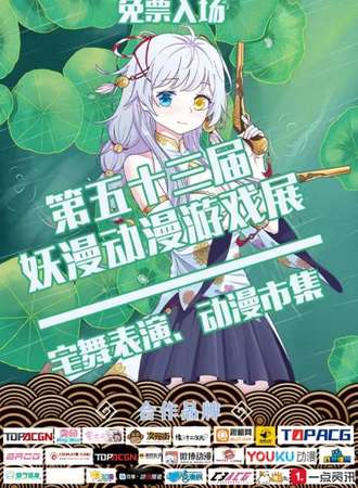 上海·  第五十三届妖漫动漫游戏展