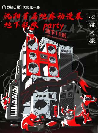 沈阳·首届地库动漫展
