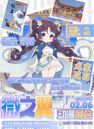 阜阳·颍上.微之翼动漫展会
