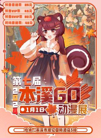 本溪·第七届GO漫动漫展