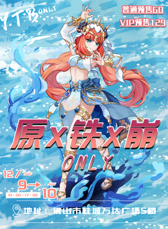 佛山·原X铁X崩ONLY