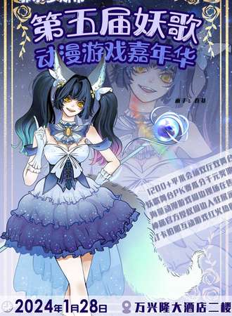 鄂尔多斯·第五届妖歌动漫游戏嘉年华