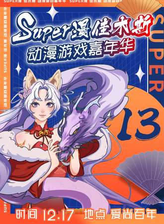 佳木斯· Super漫动漫游戏嘉年华.13