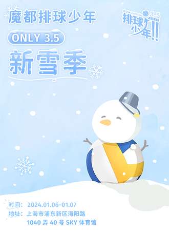 上海·魔都排球少年ONLY 3.5