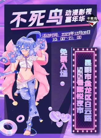 昆明·不死鸟动漫影视嘉年华（免票入场）